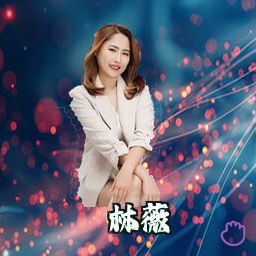 林薇