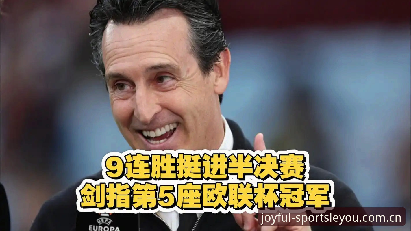 乐游体育推荐 专业赛事分析师苏念分享:埃梅里带队再创辉煌,乐游体育推荐用户这样看欧联决赛