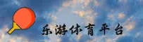 (推荐) 乐游体育官方登录入口 - 2026新版