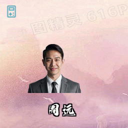 周远