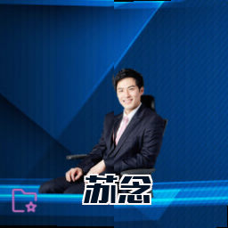 苏念